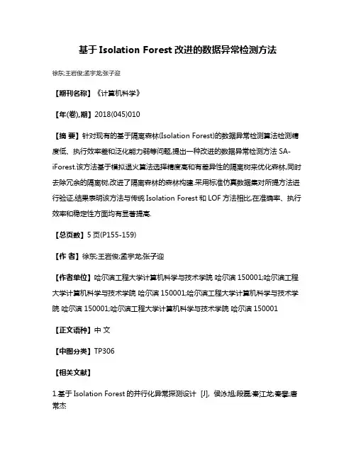 基于Isolation Forest改进的数据异常检测方法