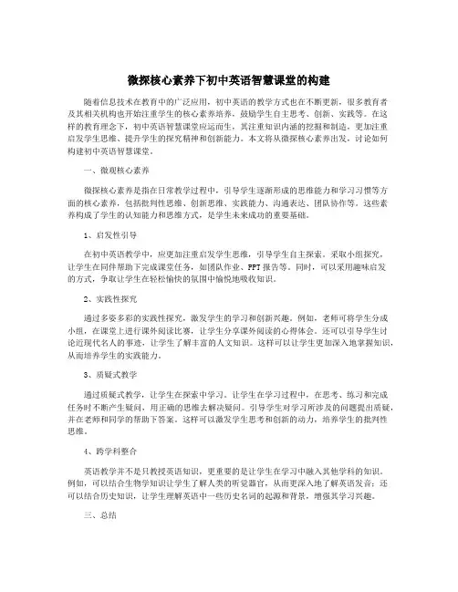 微探核心素养下初中英语智慧课堂的构建