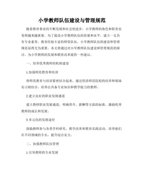 小学教师队伍建设与管理规范
