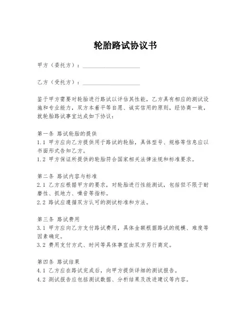 轮胎路试协议书