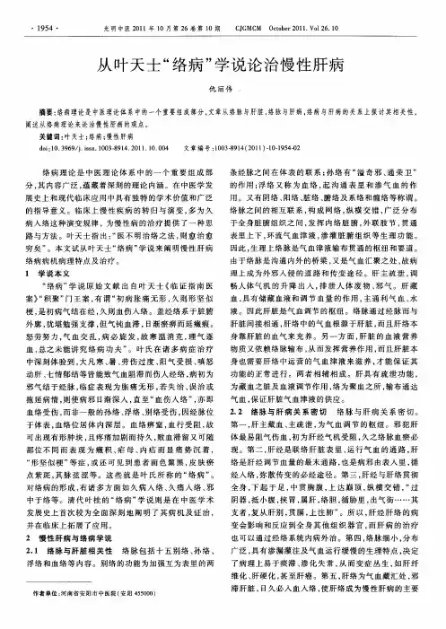 从叶天士“络病”学说论治慢性肝病