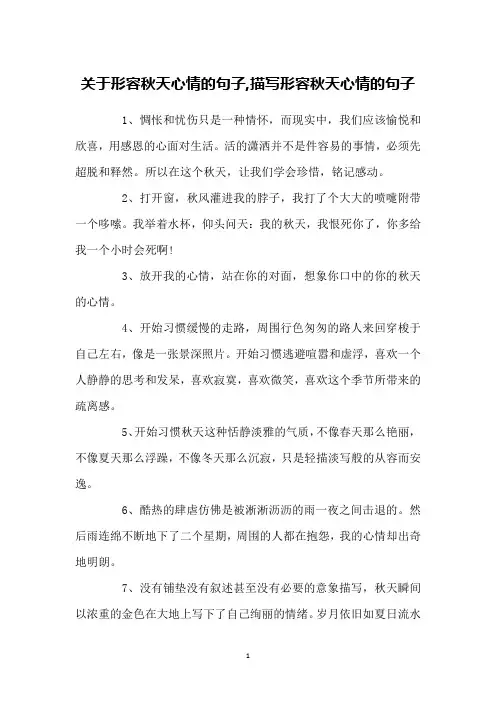 关于形容秋天心情的句子,描写形容秋天心情的句子