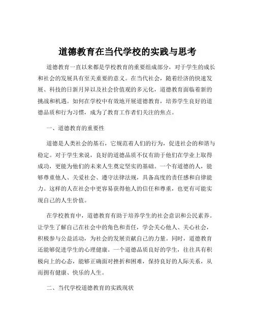 道德教育在当代学校的实践与思考