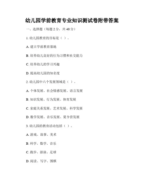 幼儿园学前教育专业知识测试卷附带答案