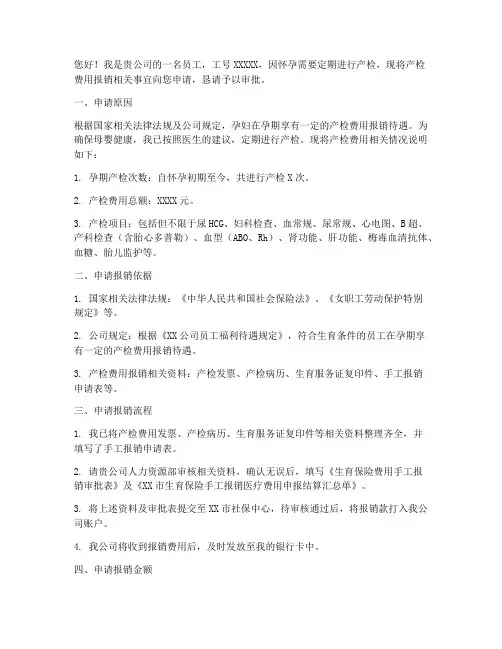 产检费用报销申请书