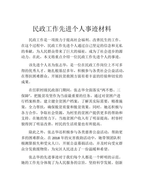 民政工作先进个人事迹材料