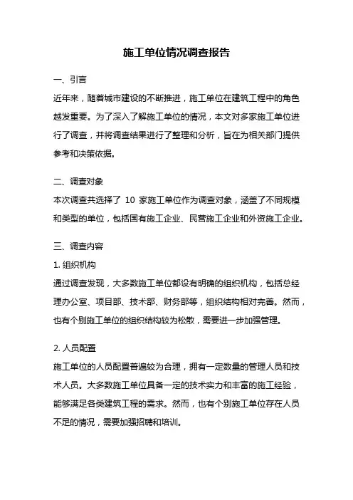 施工单位情况调查报告