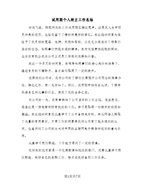 试用期个人转正工作总结（4篇）