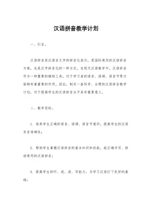 汉语拼音教学计划