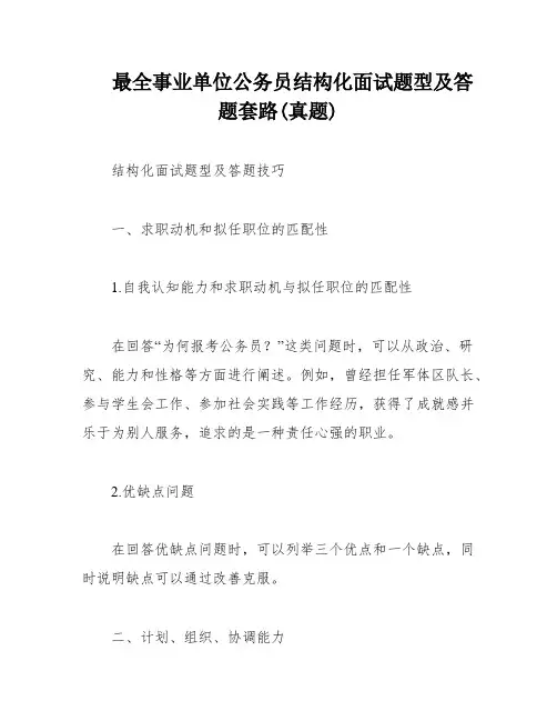 最全事业单位公务员结构化面试题型及答题套路(真题)