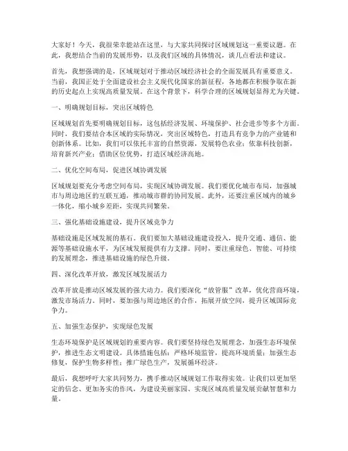 区域规划研讨发言稿范文