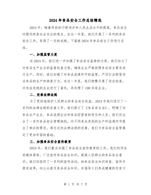 2024年食品安全工作总结精选（3篇）
