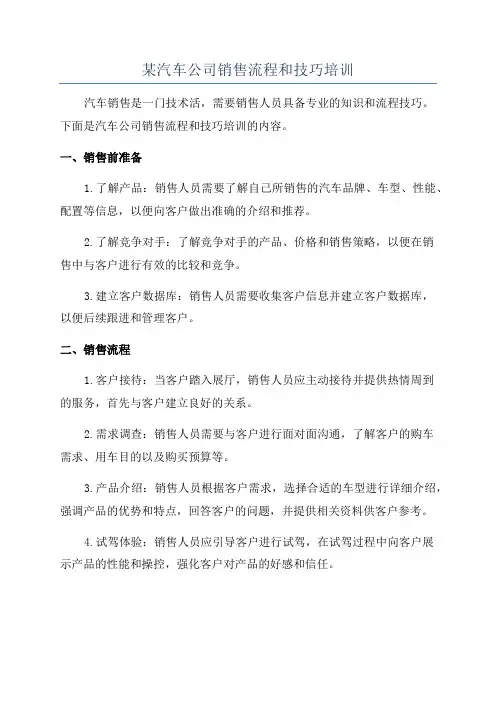 某汽车公司销售流程和技巧培训