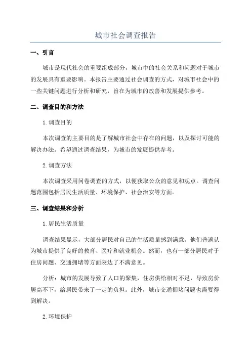 城市社会调查报告