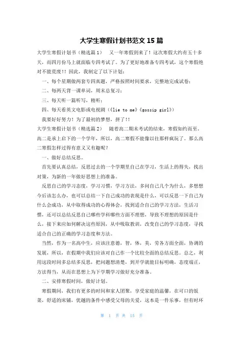 大学生寒假计划书范文15篇