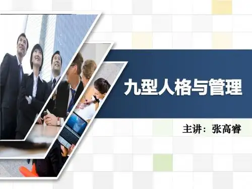 人性九型人格与员工管理基本方法精品资料