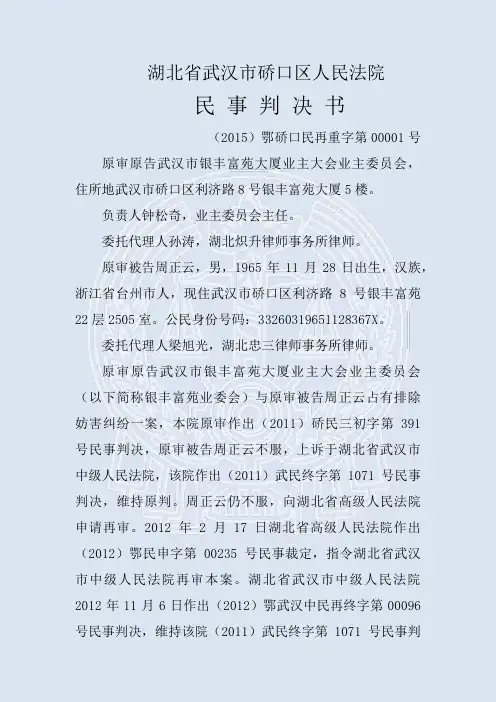 原审原告武汉市银丰富苑大厦业主大会业主委员会与原审被告周正云占有排除妨害纠纷再审重审民事判决书
