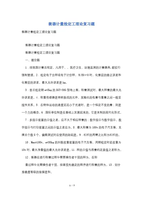 衡器计量检定工理论复习题