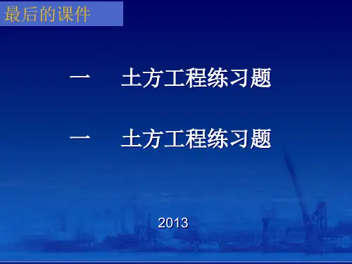土木工程施工习题PPT课件