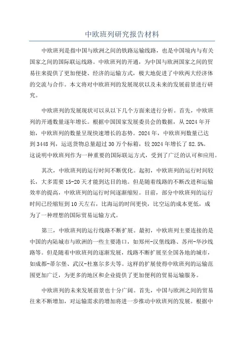 中欧班列研究报告材料