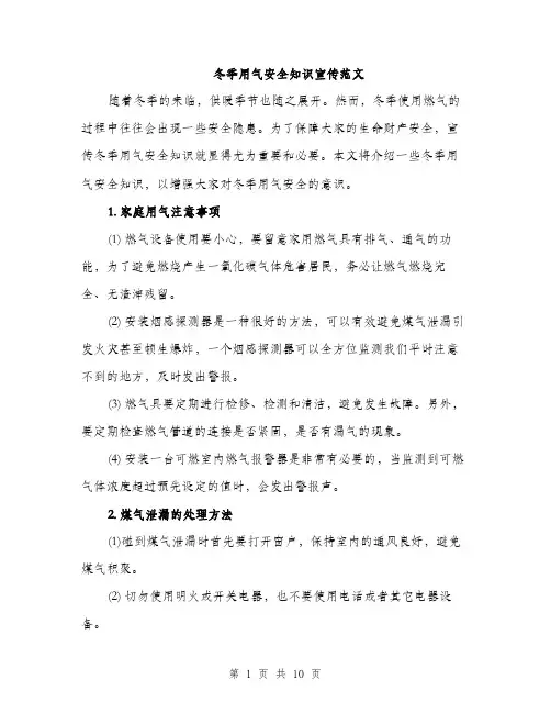 冬季用气安全知识宣传范文（三篇）