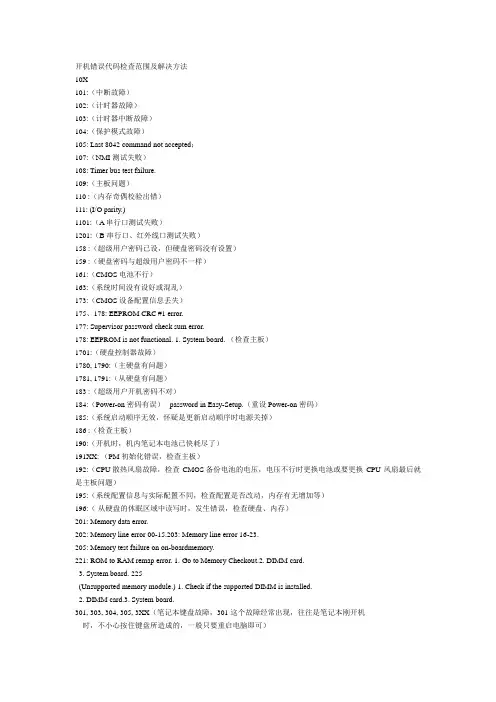 IBM笔记本错误代码参数表