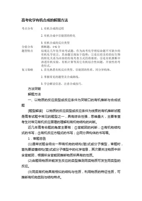 高考化学有机合成的解题方法