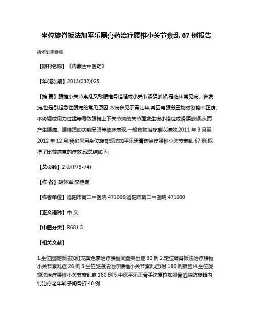 坐位旋脊扳法加平乐黑膏药治疗腰椎小关节紊乱67例报告