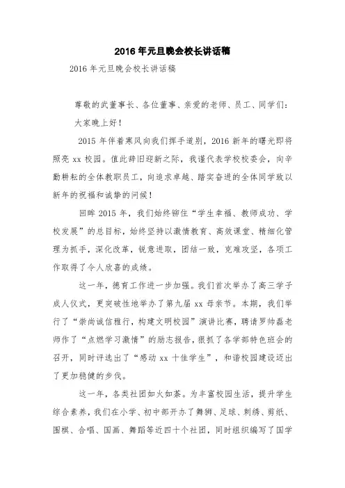 2016年元旦晚会校长讲话稿【精品范文】