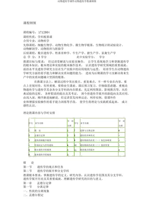 动物遗传学课件动物遗传学教学大纲