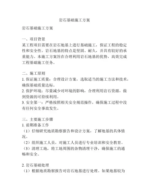 岩石基础施工方案