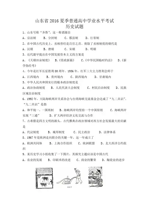 山东省2016夏季普通高中学业水平考试历史试题(word版有答案)