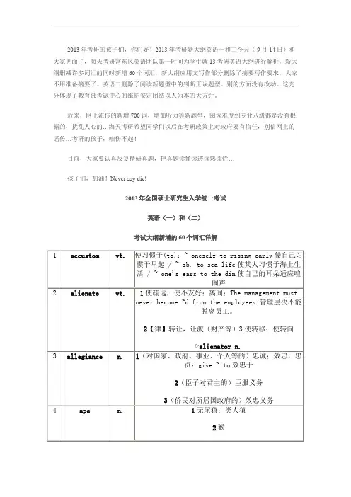 【精选】2013年考研英语大纲新增的60个词汇