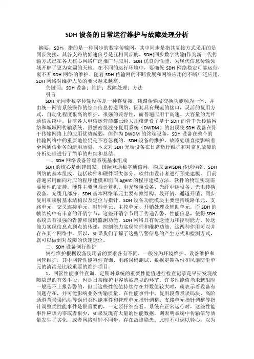 SDH设备的日常运行维护与故障处理分析