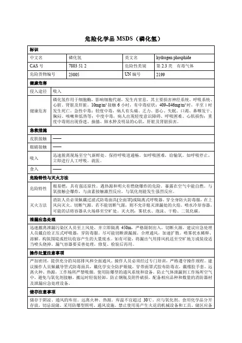危险化学品MSDS(磷化氢)