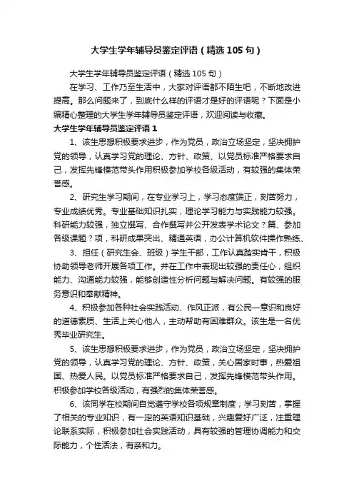 大学生学年辅导员鉴定评语（精选105句）