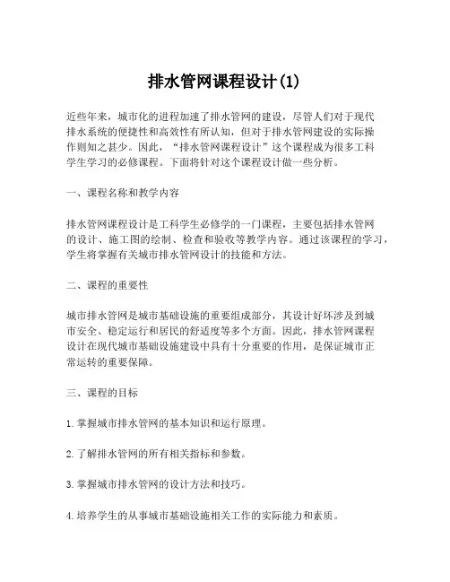 排水管网课程设计(1)