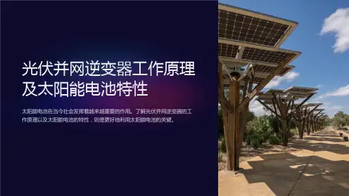 光伏并网逆变器工作原理及太阳能电池特性