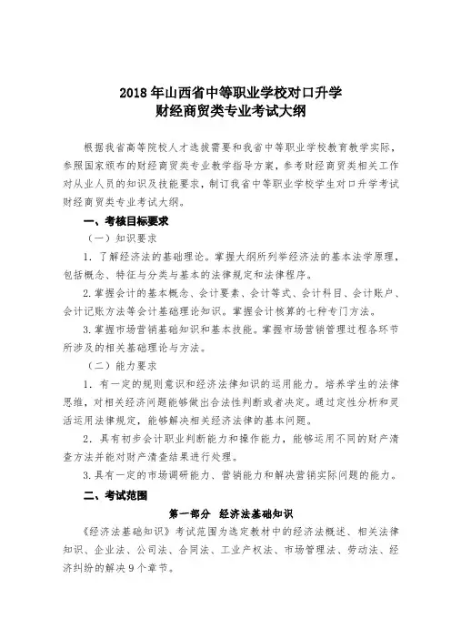 2018年山西省中等职业学校毕业生对口升学财经商贸类专业考试大纲