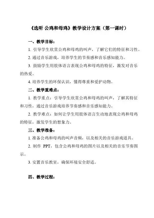 《 选听 公鸡和母鸡》教学设计教学反思