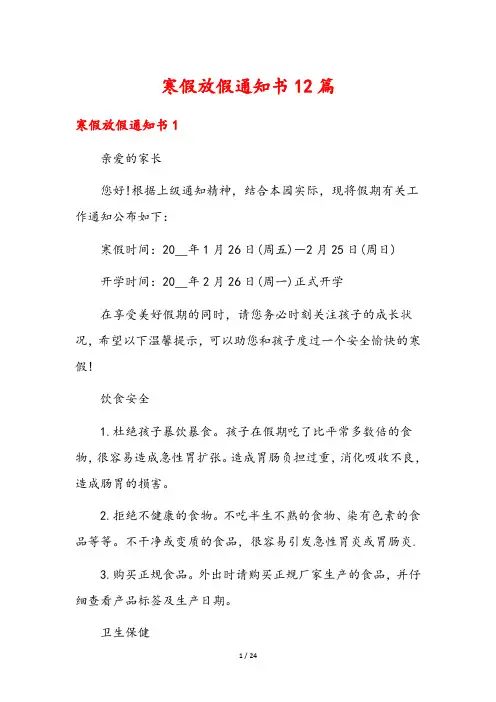 寒假放假通知书12篇