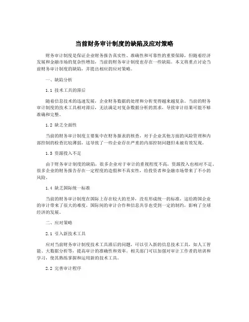 当前财务审计制度的缺陷及应对策略