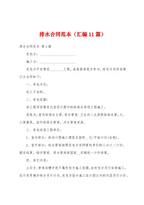 排水合同范本(汇编11篇)