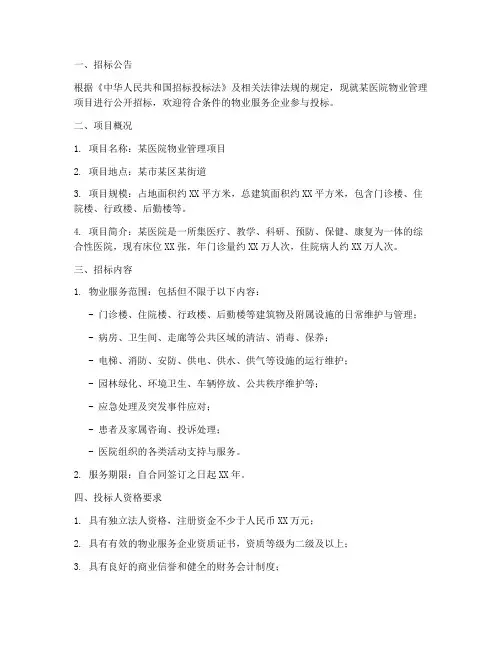 医院物业管理招标文件