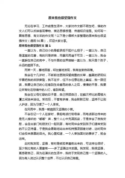 原来我也很坚强作文（通用56篇）