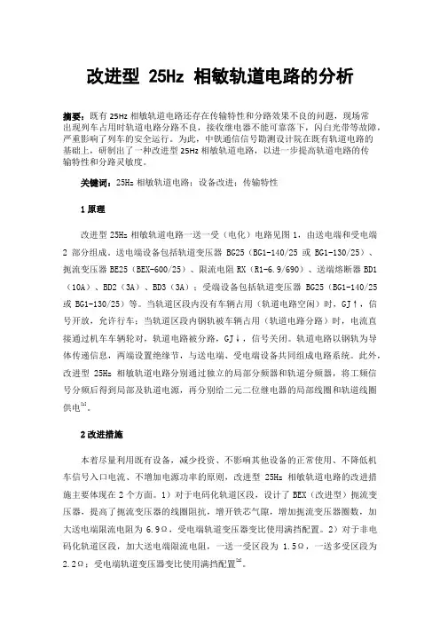 改进型25Hz相敏轨道电路的分析