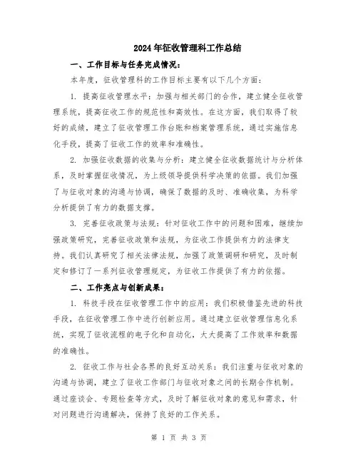 2024年征收管理科工作总结