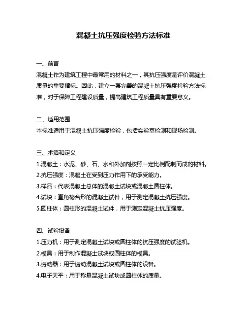 混凝土抗压强度检验方法标准