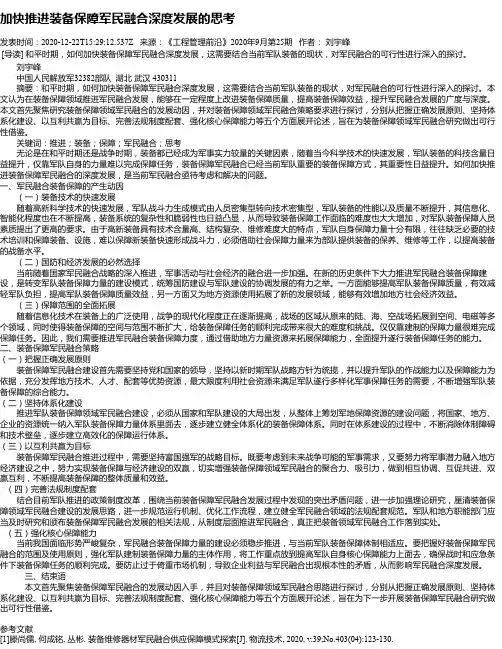 加快推进装备保障军民融合深度发展的思考