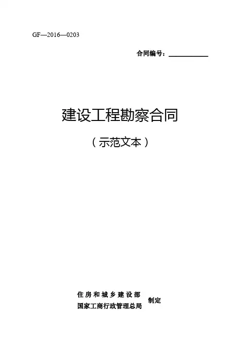 (完整版)建设工程勘察合同(示范文本)(GF-2016-0203)